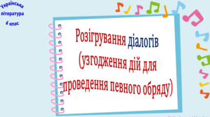 Розігрування діалогів (узгодження дій для проведення певного обряду) (презентація, робочий аркуш)
