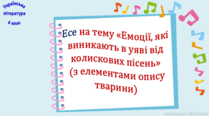 Есе на тему «Емоції, які виникають в уяві від колискових пісень» (з елементами опису тварини) (презентація, робочий аркуш)