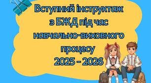 Вступний інструктаж з безпеки життєдіяльності учнів під час навчально-виховного процесу( на початок навчального року 2025 - 2026)