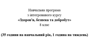 Навчальна програма з інтегрованого курсу "Здоров’я, безпека та добробут" 8 клас ( за Воронцовою Т.)