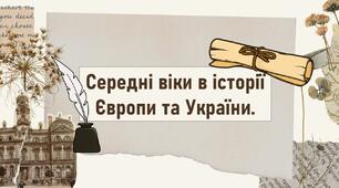 Середні віки в історії Європи та України.