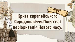 Криза європейського Середньовіччя.Поняття і періодизація Нового часу.