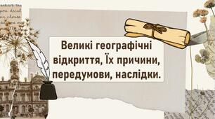 Великі географічні відкриття, Їх причини, передумови, наслідки.