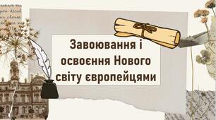 Завоювання і освоєння Нового світу європейцями