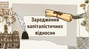 Зародження капіталістичних відносин