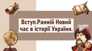 Вступ.Ранній Новий час в історії України.