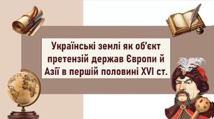 Українські землі як об’єкт претензій держав Європи й Азії в першій половині XVI ст.
