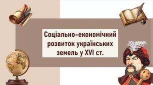 Соціально-економічний розвиток українських земель у XVI ст.