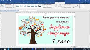 КТП зарубіжна література 7-8 клас