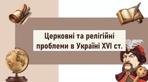 Церковні та релігійні проблеми в Україні XVI ст.