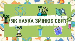 ЯК НАУКА ЗМІНЮЄ СВІТ?