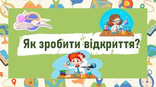 Як зробити відкриття?