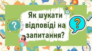 Як шукати відповіді на запитання?