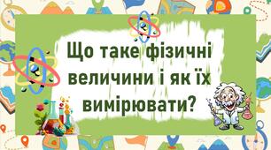 Що таке фізичні величини і як їх вимірювати?