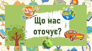 Що нас оточує?