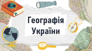 Географія України