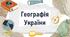 Географія України