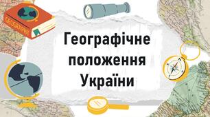 Географічне положення України