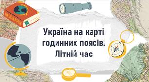 Україна на карті годинних поясів. Літній час