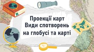 Проекції карт Види спотворень на глобусі та карті