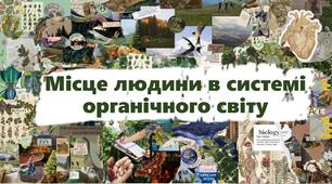 Місце людини в системі органічного світу