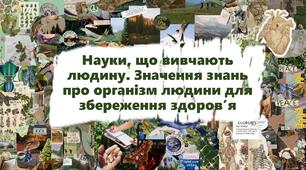 Науки, що вивчають людину. Значення знань про організм людини для збереження здоров’я
