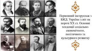 Первинний інструктаж з БЖД. Україна і світ на порозі ХХ ст. Основні тенденції соціально-економічного, політичного та культурного розвитку