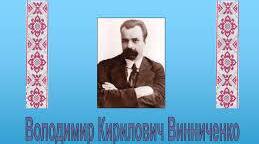 Володимир Винниченко. Біографія. Творчість.
