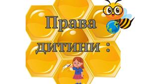 Куточок "Права дитини"