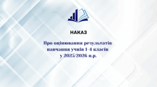 Наказ "Про оцінювання результатів  навчання учнів 1-4 класів  у 2025/2026 н.р."