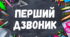 Перший дзвоник 2025