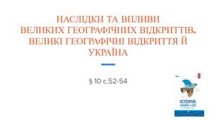 Презентація (10) НАСЛІДКИ ТА ВПЛИВИ  ВЕЛИКИХ ГЕОГРАФІЧНИХ ВІДКРИТТІВ.  ВЕЛИКІ ГЕОГРАФІЧНІ ВІДКРИТТЯ Й УКРАЇНА