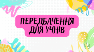 Перший урок. Передбачення на навчальний рік