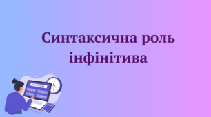 Синтаксична роль інфінітива (варіант 2)