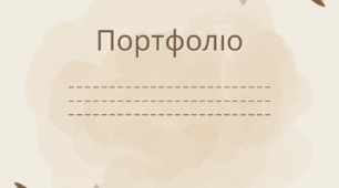 Шаблон портфоліо для вчителя