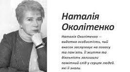 Наталя Околітенко. Біографія. Творчість.