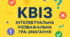 КВІЗ