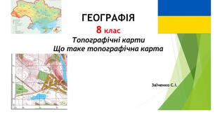 8 клас. Презентація "Топографічні карти. Що таке топографічна карта" НУШ