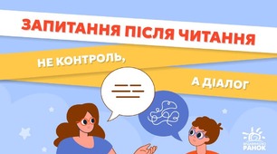 Рубрика «Поради для читання» від видавництва "Ранок". Запитання після читання - не контроль, а діалог 