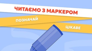 Рубрика «Поради для читання» від видавництва "Ранок".  Читаємо з маркером: позначай цікаве    