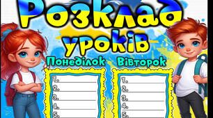 РОЗКЛАД УРОКІВ! ПОСТЕР НА 2 ТА 4 АРКУШІ
