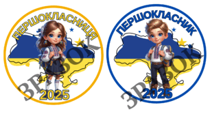 Медаль "Першокласник", "Першокласниця" 2025. Патріотичні медалі для 1 класу.