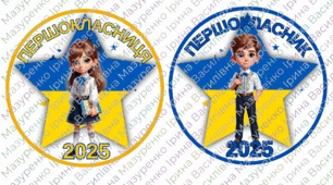 Медаль "Першокласник", "Першокласниця" 2025. Патріотичні медалі для 1 класу.