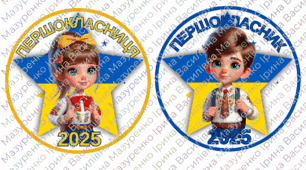 Медаль "Першокласник", "Першокласниця" 2025. Патріотичні медалі для 1 класу.