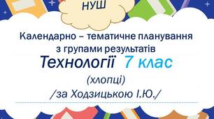 Календарно-тематичне планування з технологій для 7 класу НУШ з групами результатів (хлопці, за Ходзицькою)