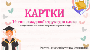 Картки 14 тип ССС