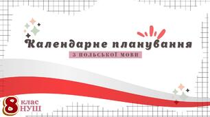Календарне планування з польської мови для 8 класу (1 година на тиждень) на весь рік
