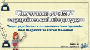 Сімнадцяте заняття з підготовки до НМТ. Іван Багряний, Євген Маланюк