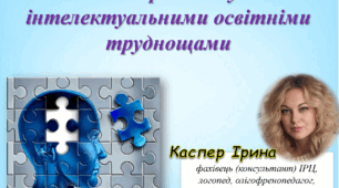 Лекція-інтеграція «Особливості розвитку дітей з інтелектуальними освітніми труднощами»