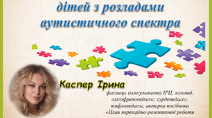 Лекція-інтеграція «Особливості розвитку дітей з розладами аутистичного спектра»